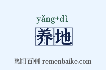 养地是什么意思的图片